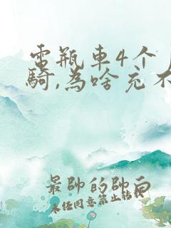 电瓶车4个月没骑,为啥充不进去电了