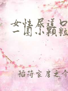 女性尿道口长了一圈小颗粒是什么