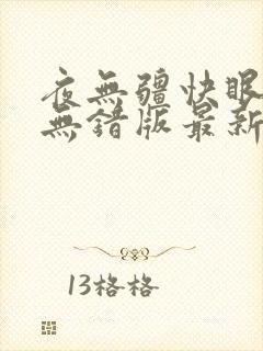 夜无疆快眼看书无错版最新章节