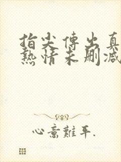 指尖传出真挚的热情未删减