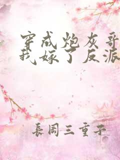 穿成炮灰哥儿后我嫁了反派