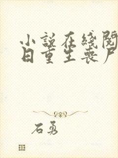 小说在线阅读末日重生丧尸男友别追我