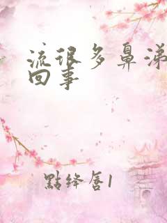 流很多鼻涕怎么回事