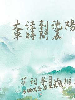 大洼到沈阳的客车时间表