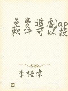 免费追剧app软件可以投屏