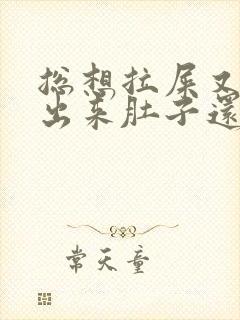 总想拉屎又拉不出来肚子还疼怎么回事