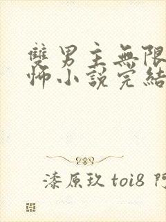 双男主无限流恐怖小说完结