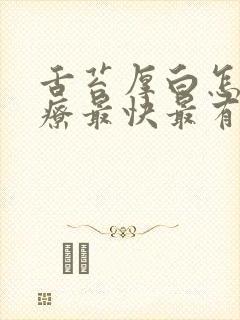 舌苔厚白怎么治疗最快最有效