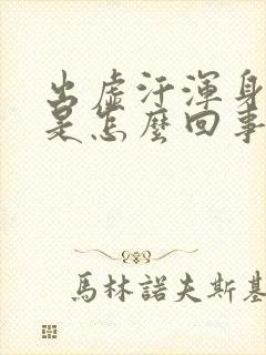 出虚汗浑身没劲是怎么回事