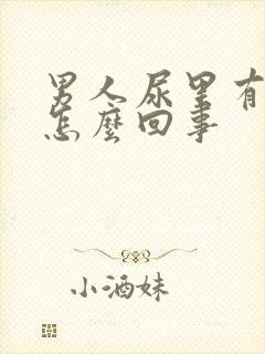 男人尿里有血是怎么回事