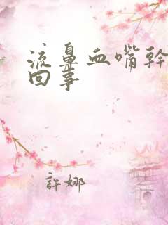 流鼻血嘴干怎么回事