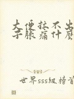 大便拉不出来肚子胀痛什么原因