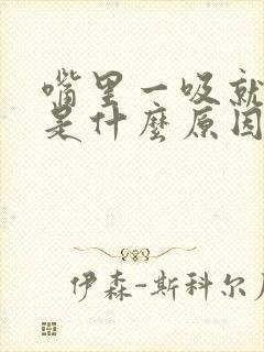 嘴里一吸就有血是什么原因