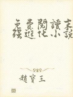 免费阅读末世最强进化小说