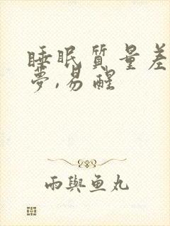 睡眠质量差,多梦,易醒