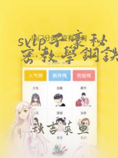 svip子豪秘密教学钢铁网：结局+番外