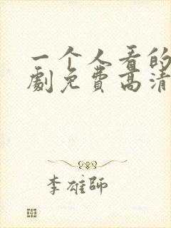 一个人看的电视剧免费高清在线观看