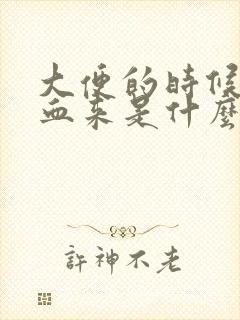 大便的时候拉出血来是什么原因