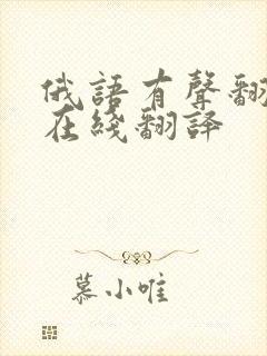 俄语有声翻译器在线翻译