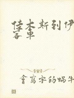 佳木斯到伊春的客车