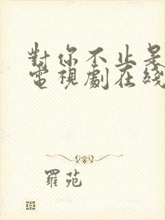 对你不止是喜欢电视剧在线免费观看