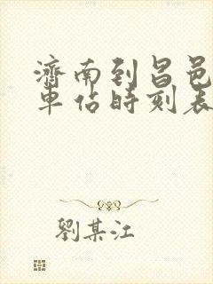 济南到昌邑的汽车站时刻表