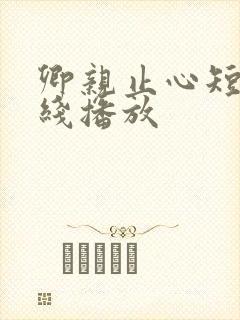 卿亲止心短剧在线播放