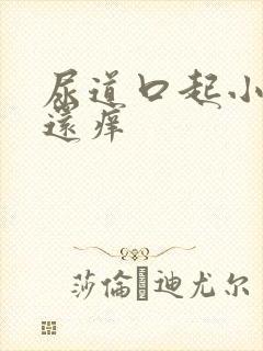 尿道口起小肉粒还痒