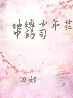 地缚少年花子君中的司
