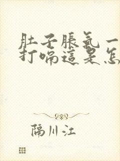 肚子胀气一按就打嗝这是怎么回事