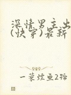 深情男主出轨了(快穿)最新