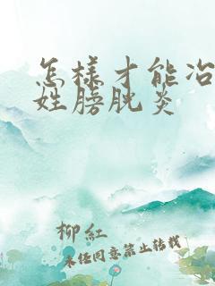 怎样才能冶好慢姓膀胱炎