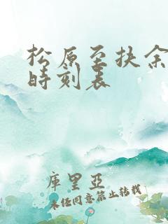 松原至扶余客车时刻表