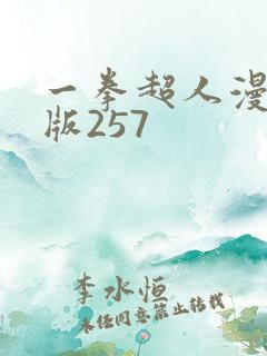 一拳超人漫重制版257