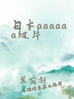 日本aaaaaa级片