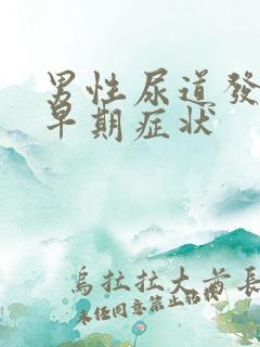 男性尿道发炎的早期症状