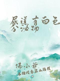 尿道有白色透明分泌物