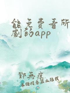 能免费看所有短剧的app