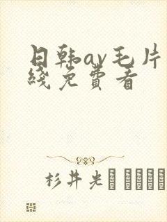 日韩av毛片在线免费看