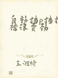 自动挡p挡挂倒档很费劲