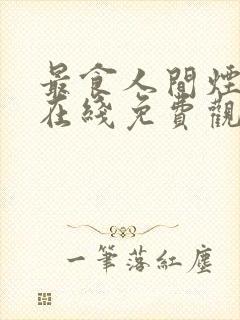 最食人间烟火色在线免费观看全集