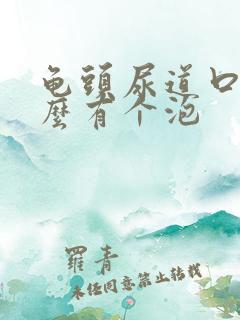 龟头尿道口上怎么有个泡