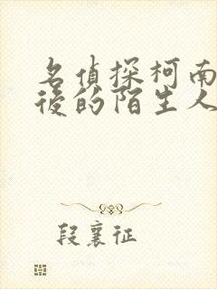 名侦探柯南十年后的陌生人在哪里看