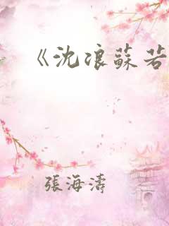 《沈浪苏若雪》