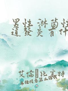 男性 淋菌性尿道发炎有什么症状