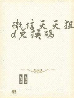 微信天天狙击3d兑换码