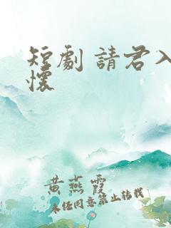 短剧 请君入我怀