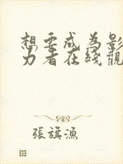 想要成为影之实力者在线观看免费