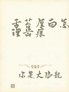 舌苔厚白怎么调理齿痕