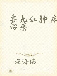 睾丸红肿疼怎么治疗